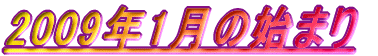 20091�̎n�܂�