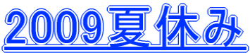 2009夏休み