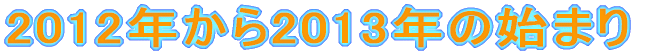2012�N����2013�N�̎n�܂�