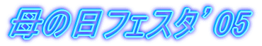 ��̓��t�F�X�^�f05