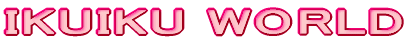 IKUIKU WORLD