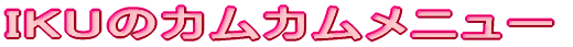 IKUIKU WORLD