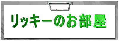 ���b�L�[�̂�����