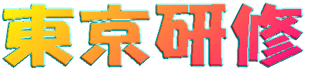 東京研修