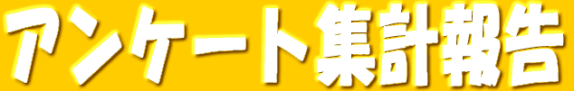 �A���P�[�g�W�v�� 